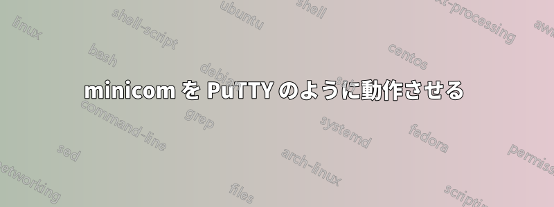 minicom を PuTTY のように動作させる