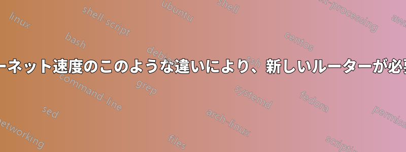 無線と有線のインターネット速度のこのような違いにより、新しいルーターが必要になるでしょうか?