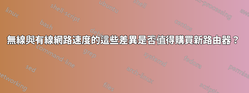 無線與有線網路速度的這些差異是否值得購買新路由器？