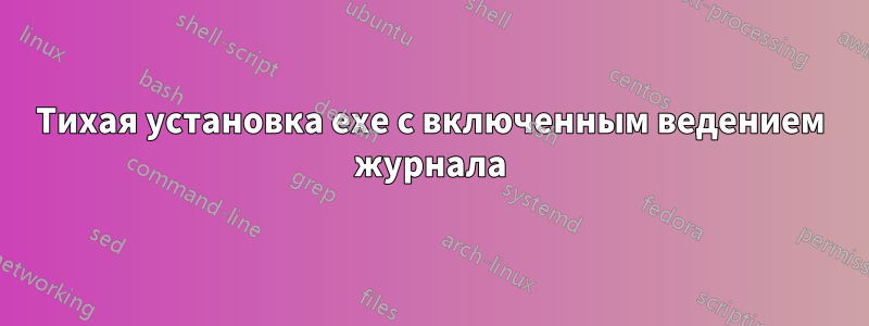 Тихая установка exe с включенным ведением журнала