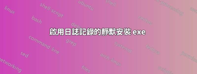 啟用日誌記錄的靜默安裝 exe