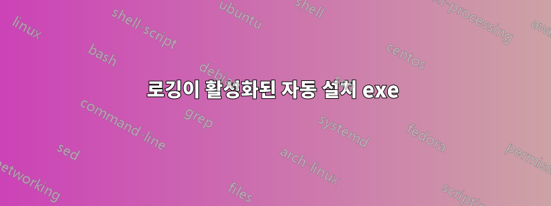 로깅이 활성화된 자동 설치 exe