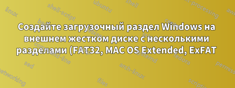 Создайте загрузочный раздел Windows на внешнем жестком диске с несколькими разделами (FAT32, MAC OS Extended, ExFAT) на Mac