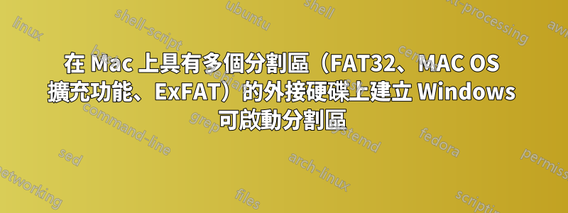 在 Mac 上具有多個分割區（FAT32、MAC OS 擴充功能、ExFAT）的外接硬碟上建立 Windows 可啟動分割區