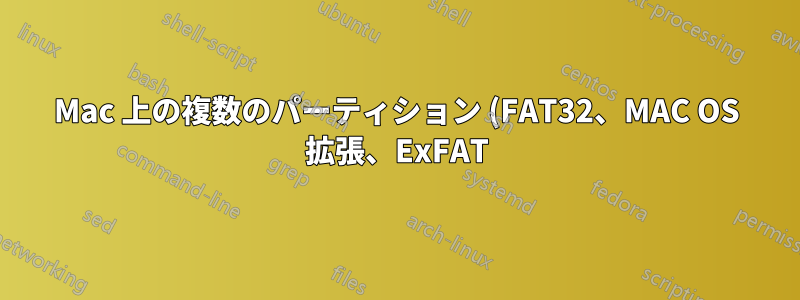 Mac 上の複数のパーティション (FAT32、MAC OS 拡張、ExFAT) を持つ外付けハードドライブに Windows 起動可能なパーティションを作成します。