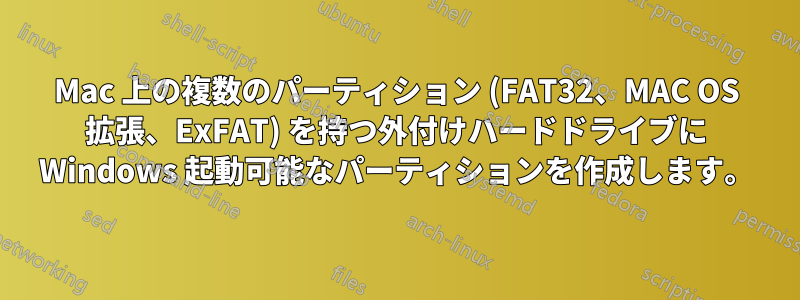 Mac 上の複数のパーティション (FAT32、MAC OS 拡張、ExFAT) を持つ外付けハードドライブに Windows 起動可能なパーティションを作成します。