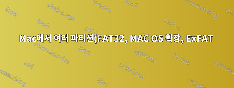 Mac에서 여러 파티션(FAT32, MAC OS 확장, ExFAT)이 있는 외장 하드 드라이브에 Windows 부팅 가능 파티션 생성