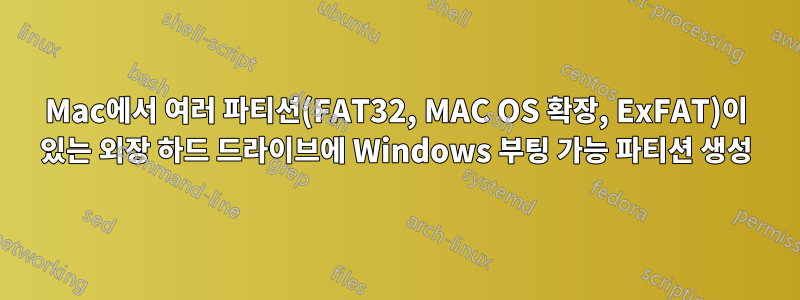 Mac에서 여러 파티션(FAT32, MAC OS 확장, ExFAT)이 있는 외장 하드 드라이브에 Windows 부팅 가능 파티션 생성