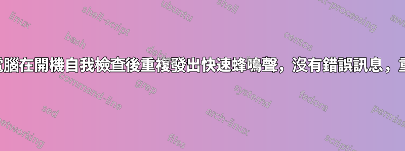 戴爾筆記型電腦在開機自我檢查後重複發出快速蜂鳴聲，沒有錯誤訊息，重新啟動循環