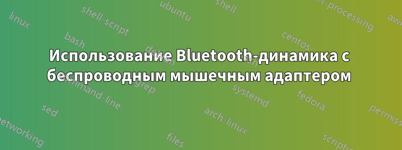 Использование Bluetooth-динамика с беспроводным мышечным адаптером