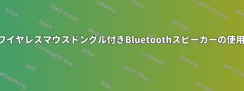 ワイヤレスマウスドングル付きBluetoothスピーカーの使用