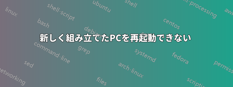 新しく組み立てたPCを再起動できない