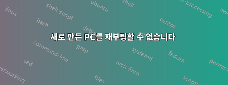 새로 만든 PC를 재부팅할 수 없습니다