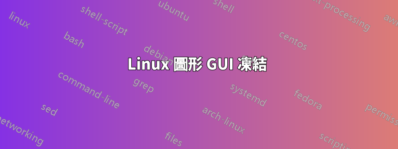 Linux 圖形 GUI 凍結