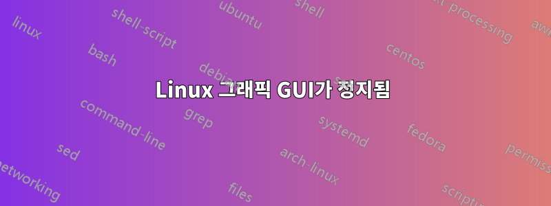 Linux 그래픽 GUI가 정지됨