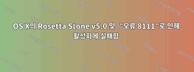 OS X의 Rosetta Stone v5.0 및 "오류 8111"로 인해 활성화에 실패함