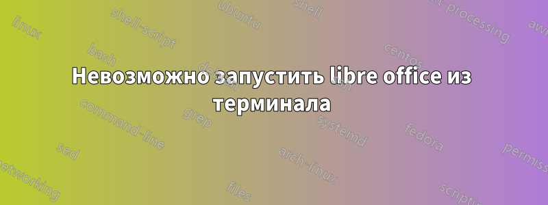 Невозможно запустить libre office из терминала