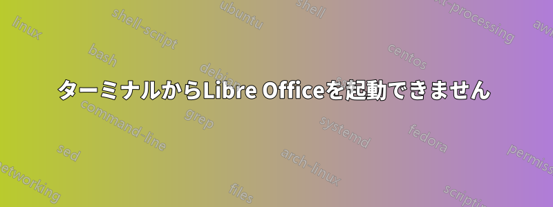 ターミナルからLibre Officeを起動できません