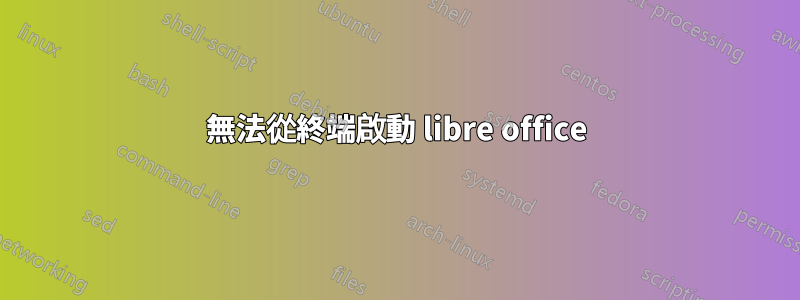 無法從終端啟動 libre office