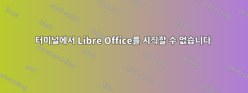 터미널에서 Libre Office를 시작할 수 없습니다