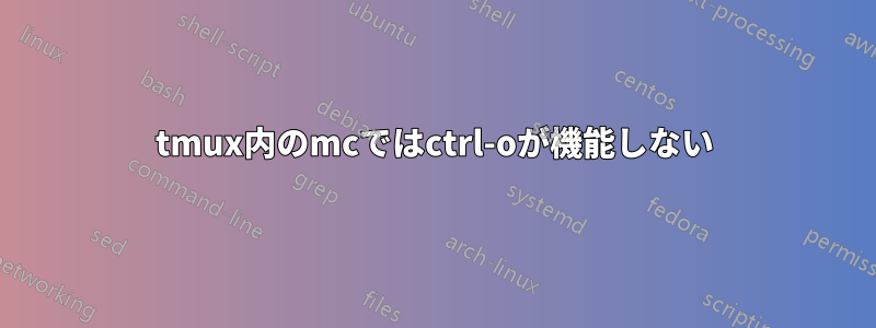 tmux内のmcではctrl-oが機能しない