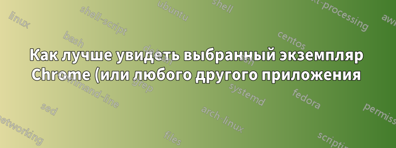 Как лучше увидеть выбранный экземпляр Chrome (или любого другого приложения) с помощью «cmd»+«`» на Mac OS X