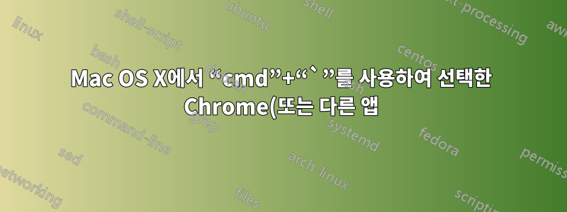 Mac OS X에서 “cmd”+“`”를 사용하여 선택한 Chrome(또는 다른 앱) 인스턴스를 더 잘 보는 방법