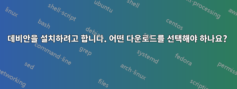 데비안을 설치하려고 합니다. 어떤 다운로드를 선택해야 하나요?