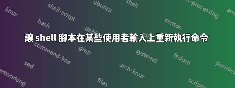 讓 shell 腳本在某些使用者輸入上重新執行命令