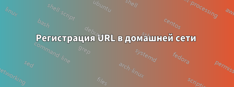 Регистрация URL в домашней сети