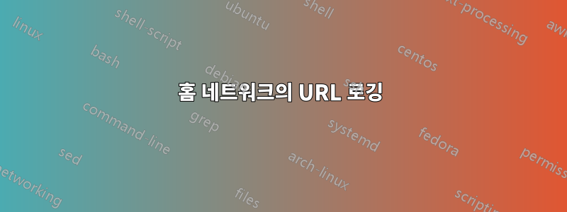 홈 네트워크의 URL 로깅