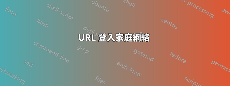 URL 登入家庭網絡