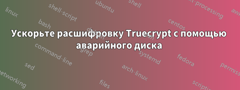 Ускорьте расшифровку Truecrypt с помощью аварийного диска