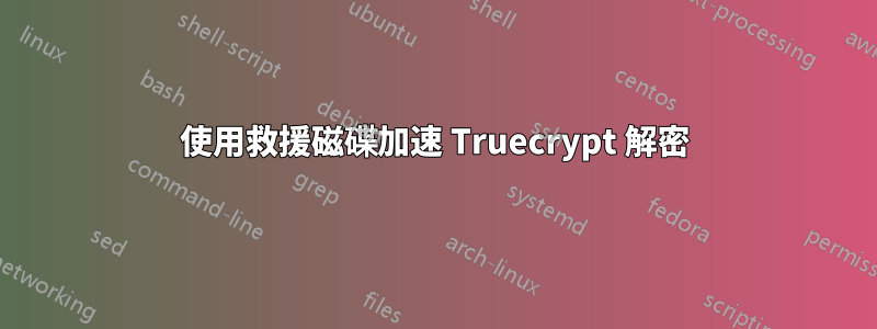 使用救援磁碟加速 Truecrypt 解密