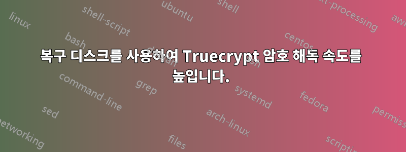 복구 디스크를 사용하여 Truecrypt 암호 해독 속도를 높입니다.