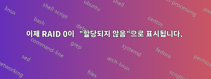 이제 RAID 0이 "할당되지 않음"으로 표시됩니다.