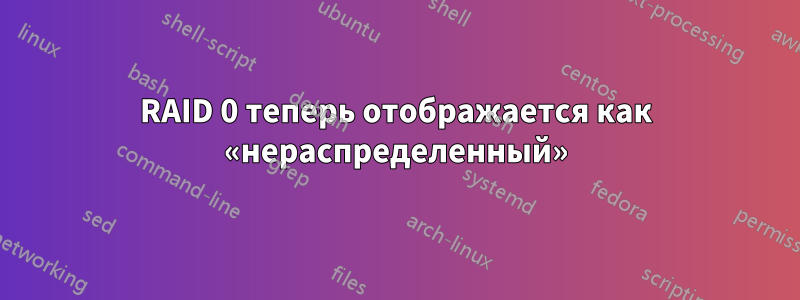 RAID 0 теперь отображается как «нераспределенный»