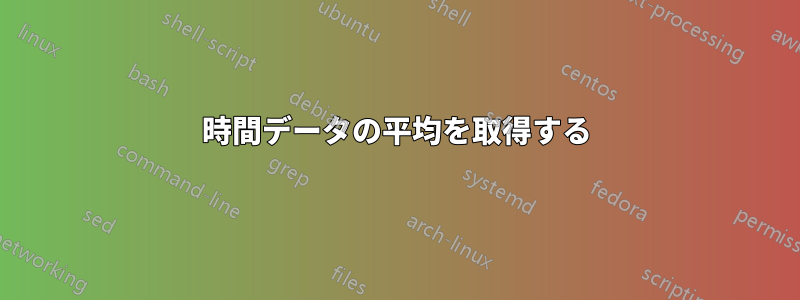 時間データの平均を取得する