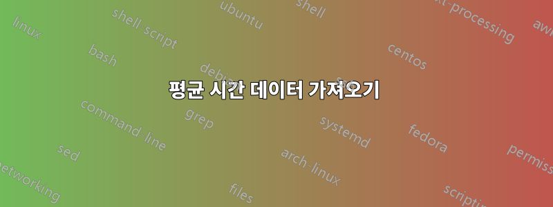 평균 시간 데이터 가져오기