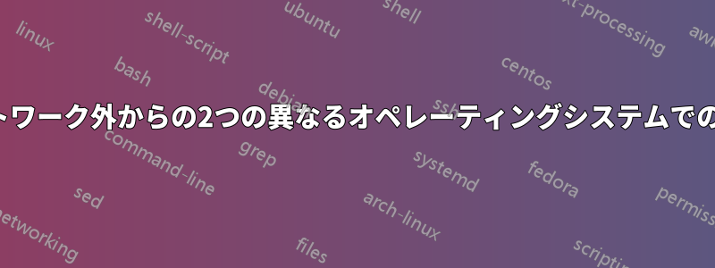 ネットワーク外からの2つの異なるオペレーティングシステムでのRDP