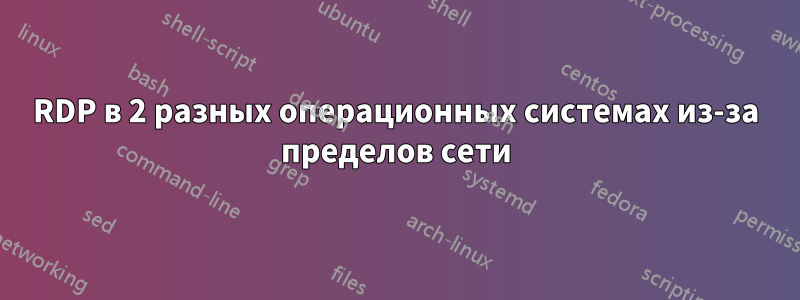 RDP в 2 разных операционных системах из-за пределов сети