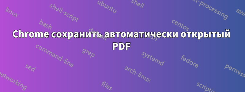 Chrome сохранить автоматически открытый PDF