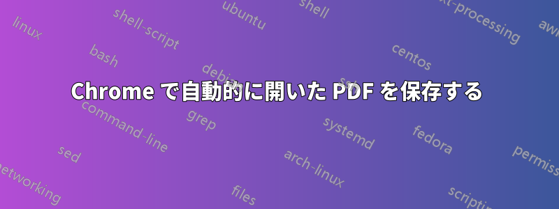 Chrome で自動的に開いた PDF を保存する