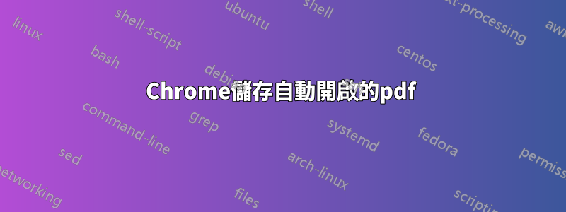 Chrome儲存自動開啟的pdf