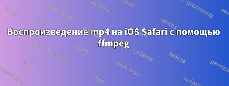 Воспроизведение mp4 на iOS Safari с помощью ffmpeg