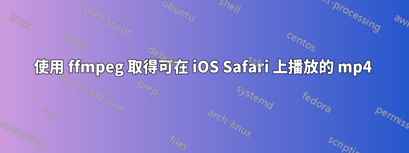 使用 ffmpeg 取得可在 iOS Safari 上播放的 mp4