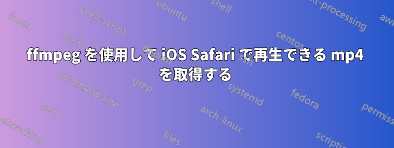 ffmpeg を使用して iOS Safari で再生できる mp4 を取得する