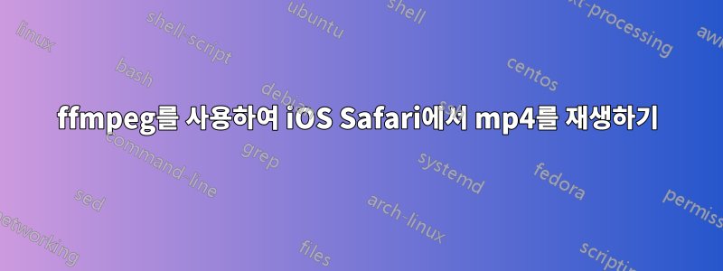 ffmpeg를 사용하여 iOS Safari에서 mp4를 재생하기