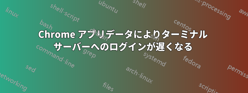 Chrome アプリデータによりターミナル サーバーへのログインが遅くなる