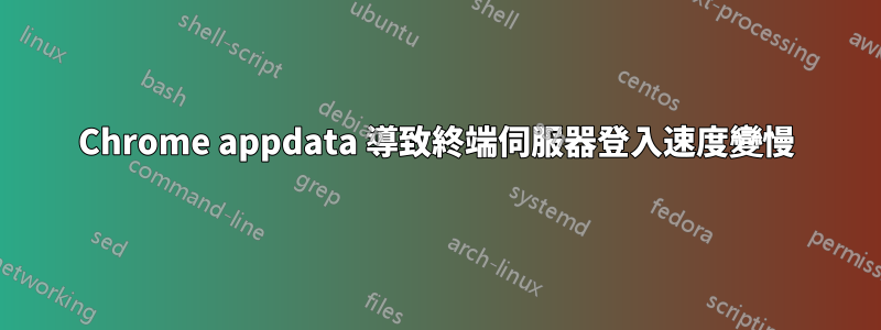 Chrome appdata 導致終端伺服器登入速度變慢